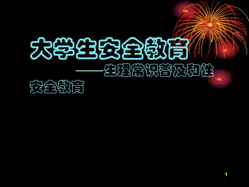 大学生安全教育生理常识普及和性安全教育PPT课件