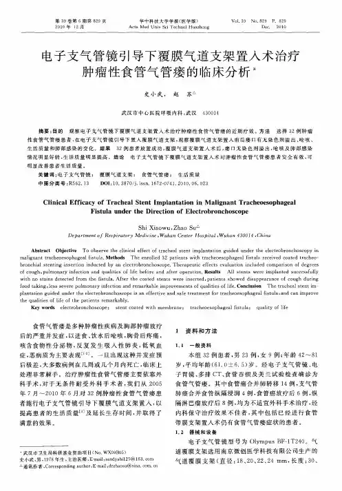 电子支气管镜引导下覆膜气道支架置入术治疗肿瘤性食管气管瘘的临床分析