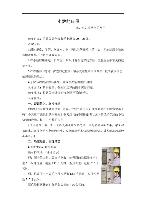 五年级上册数学教案-6.2  小数应用-水、电、天然气的费用  ▏沪教版(1)