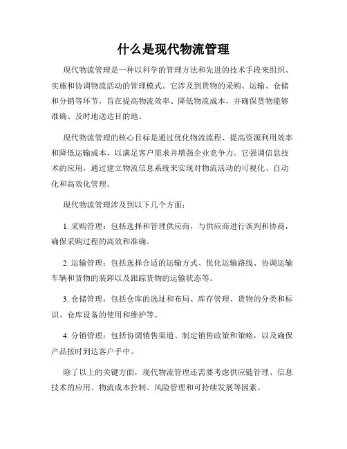 什么是现代物流管理