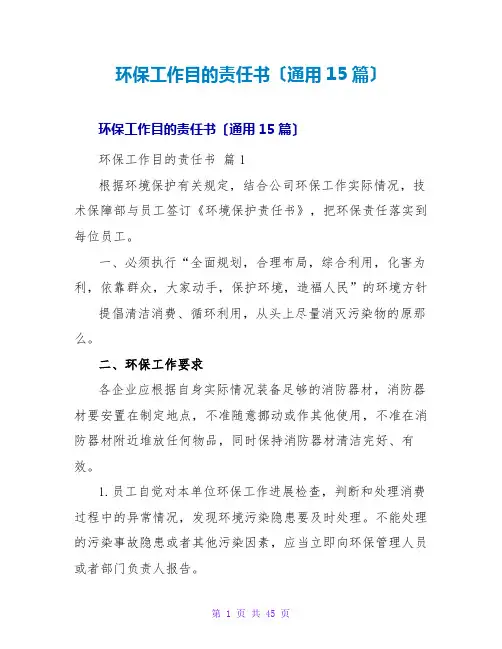 环保工作目标责任书(通用15篇)