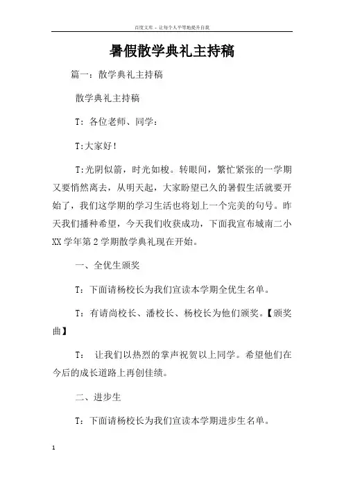 暑假散学典礼主持稿