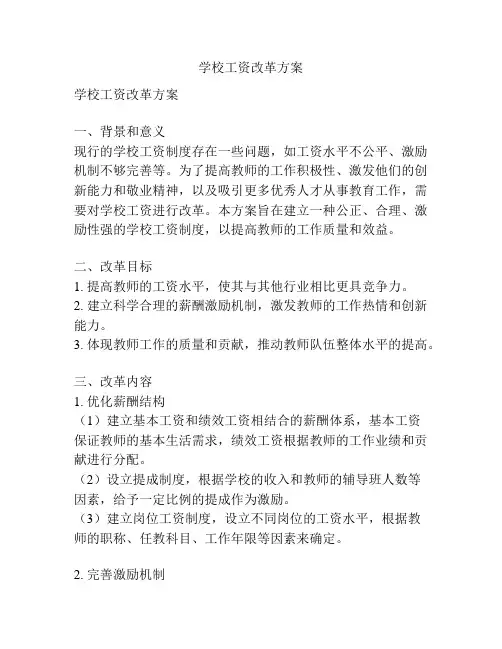 学校工资改革方案