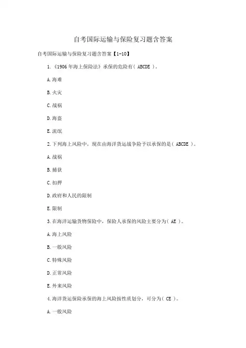 自考国际运输与保险复习题含答案