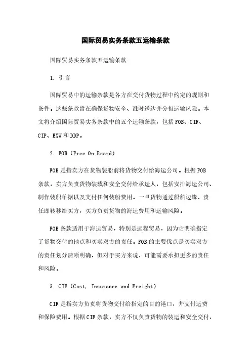 国际贸易实务条款五运输条款[1]简版