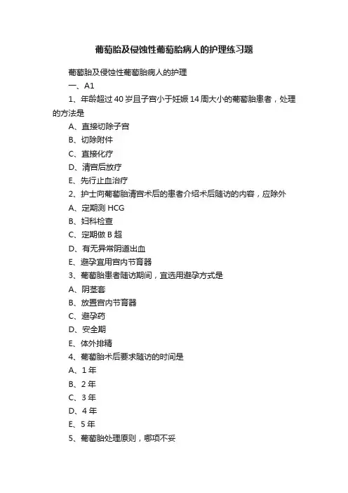 葡萄胎及侵蚀性葡萄胎病人的护理练习题