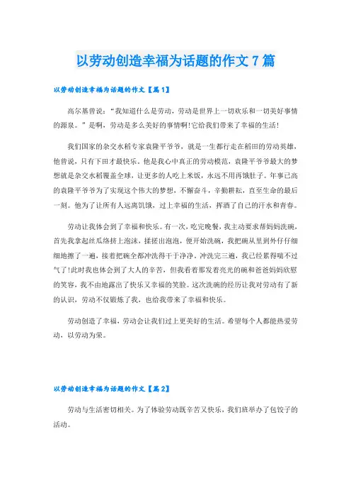 以劳动创造幸福为话题的作文7篇