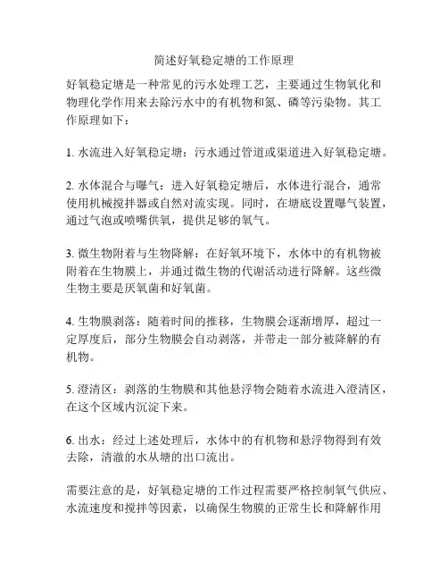 简述好氧稳定塘的工作原理