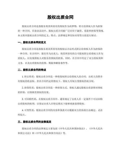股权出质合同