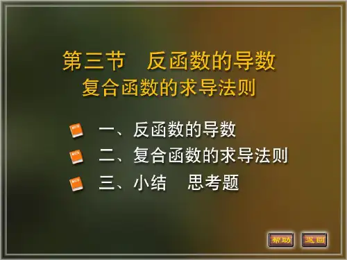 大学高等数学   2-3反函数的导数 复合函数求导法