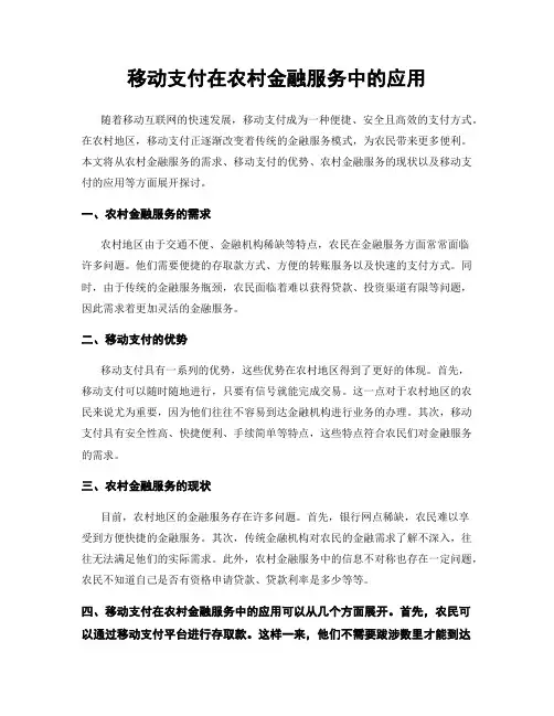 移动支付在农村金融服务中的应用