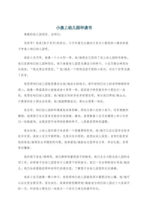 小孩上幼儿园申请书