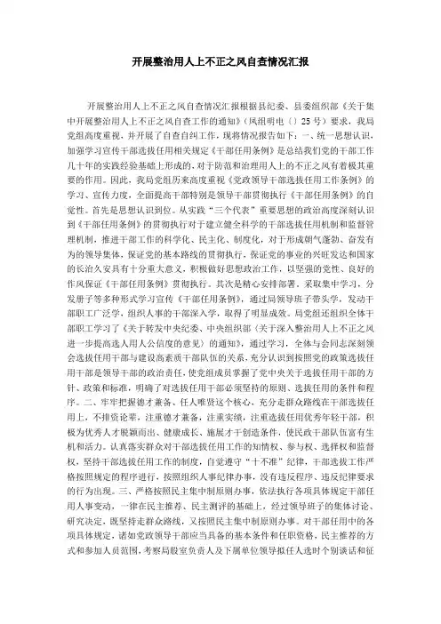 开展整治用人上不正之风自查情况汇报-精选模板