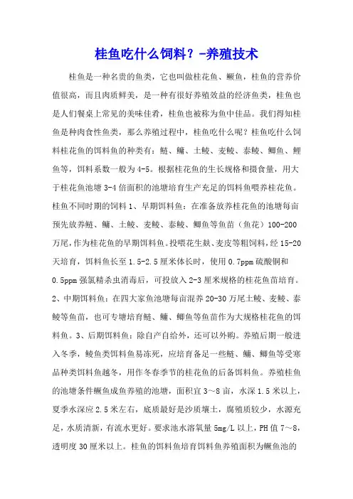 桂鱼吃什么饲料？ - 养殖技术