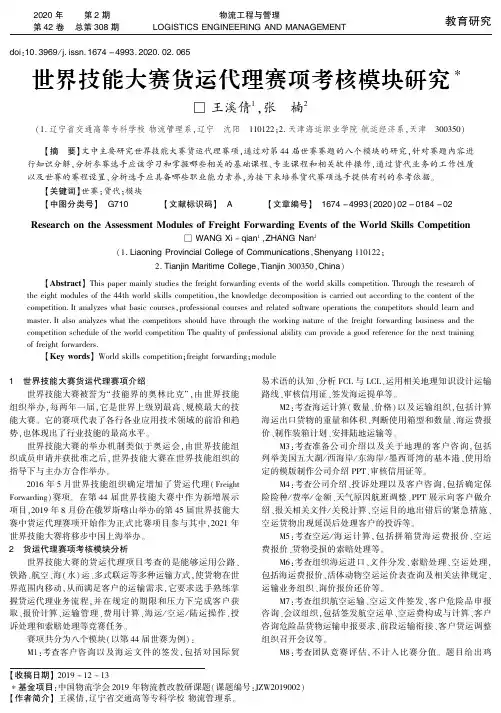 世界技能大赛货运代理赛项考核模块研究