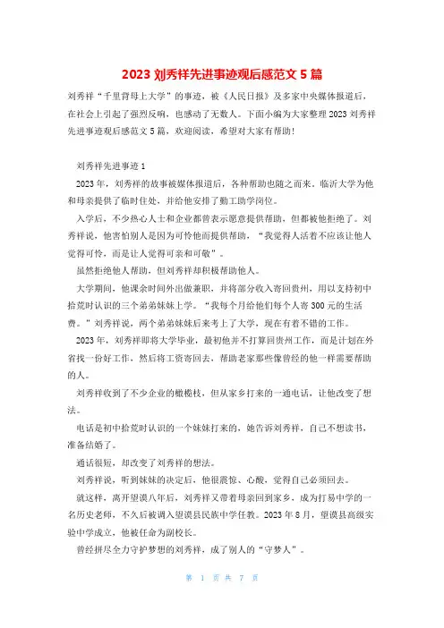 2023刘秀祥先进事迹观后感范文5篇