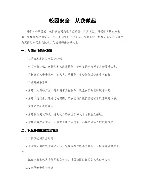校园安全  从我做起