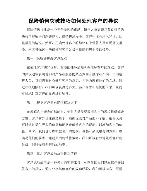 保险销售突破技巧如何处理客户的异议