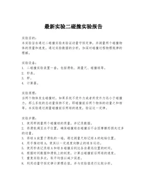 最新实验二碰撞实验报告
