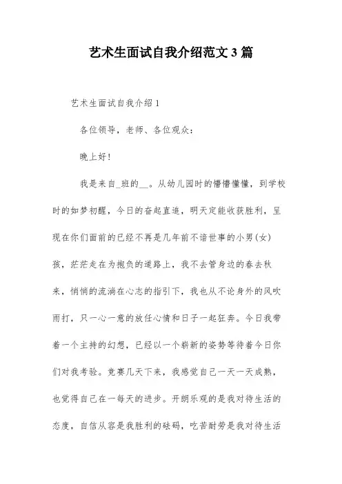 艺术生面试自我介绍范文3篇
