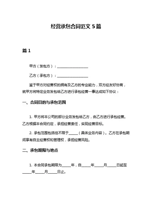 经营承包合同范文5篇