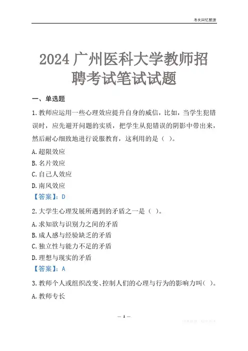 2024广州医科大学教师招聘考试笔试试题