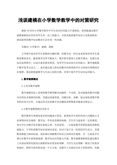 浅谈建模在小学数学教学中的对策研究