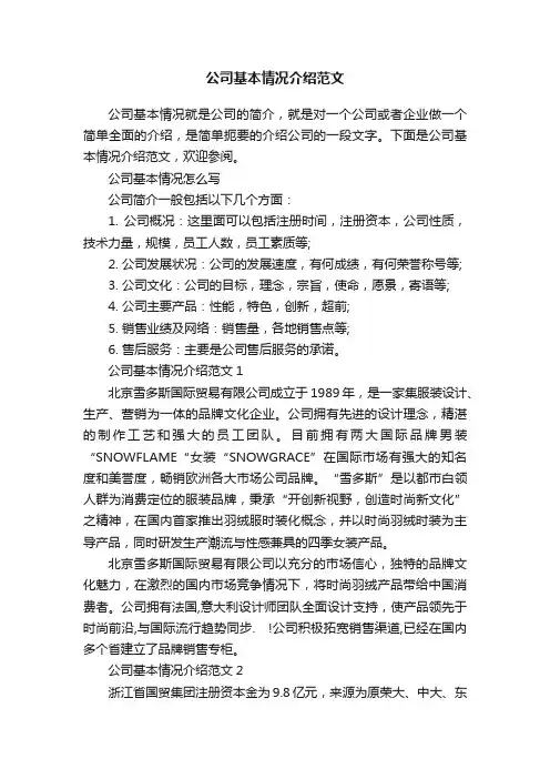 公司基本情况介绍范文