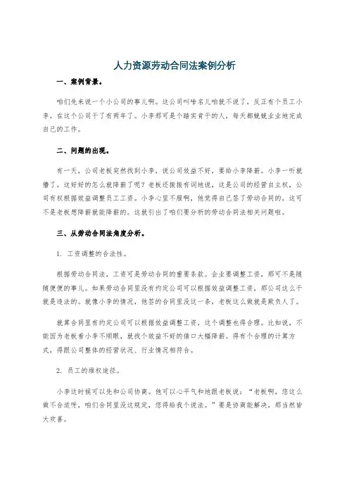 人力资源劳动合同法案例分析