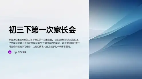 初三下第一次家长会PPT优秀课件