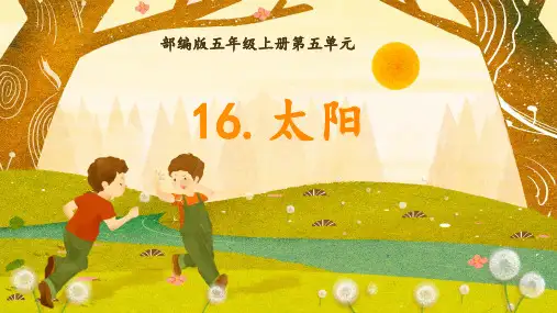 16《太阳》第2课时 课件 语文五年级上册(统编版)