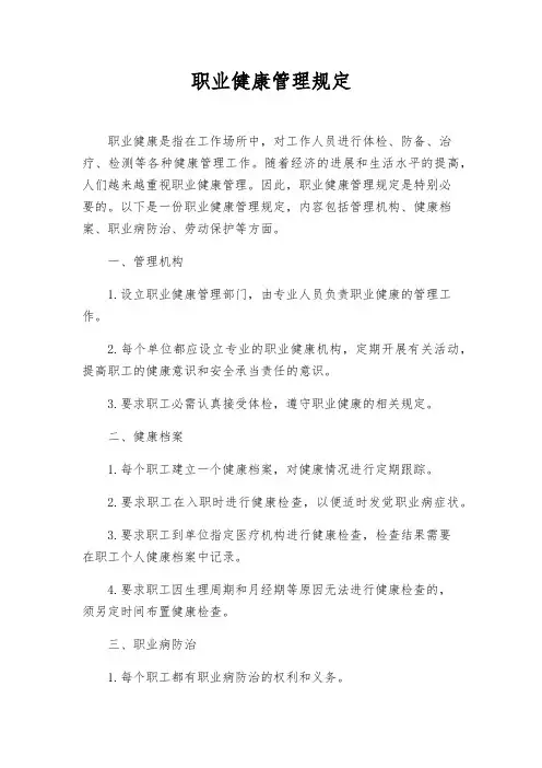 职业健康管理规定