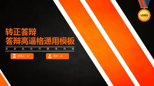 转正答辩答辩高逼格通用PPT模板