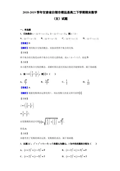 2018-2019甘肃省白银市靖远县高二下学期期末数学（文）试题