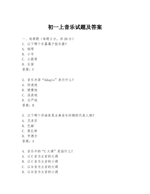 初一上音乐试题及答案