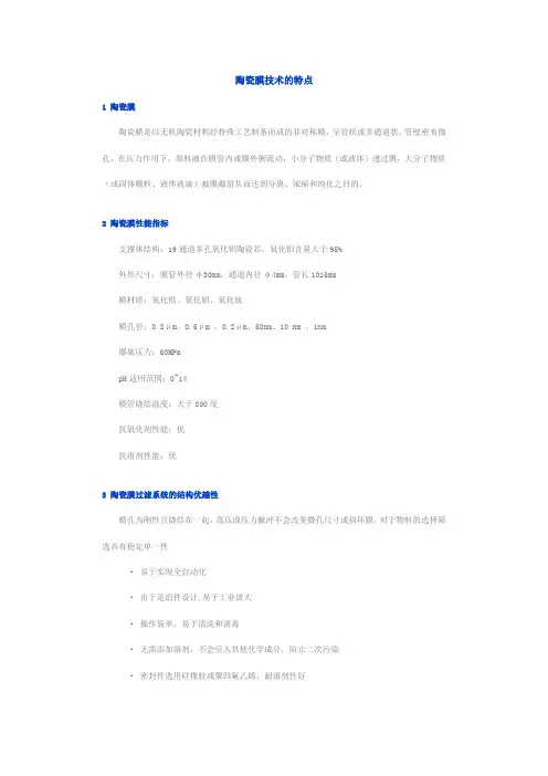 陶瓷膜技术的特点