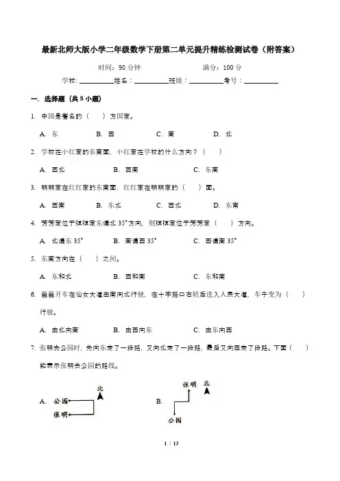 最新北师大版小学二年级数学下册第二单元提升精练检测试卷(附答案)