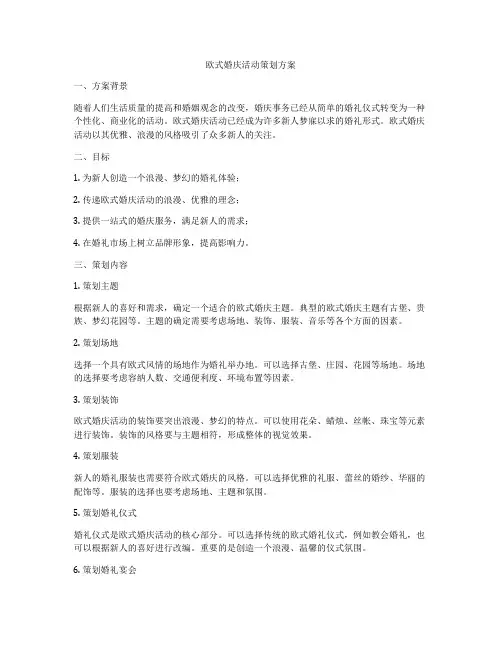 欧式婚庆活动策划方案