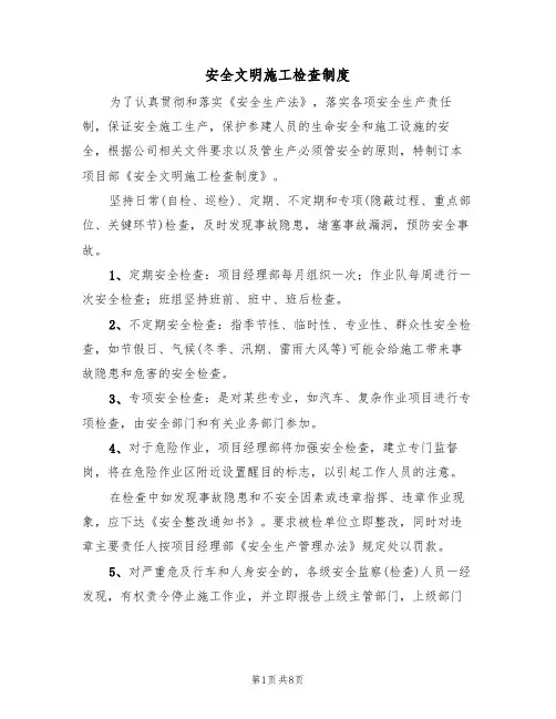 安全文明施工检查制度（5篇）
