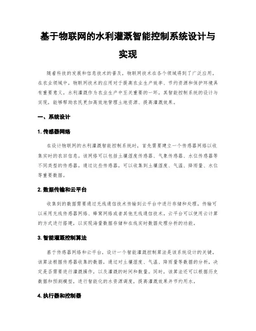 基于物联网的水利灌溉智能控制系统设计与实现