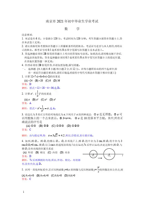 2021年南京市数学中考真题含答案解析及答案(word解析版)