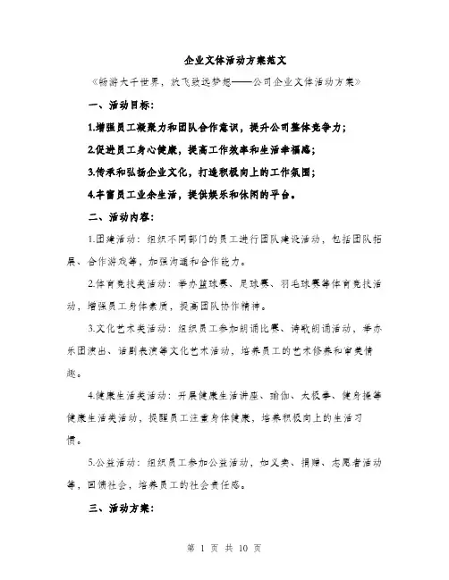 企业文体活动方案范文(二篇)