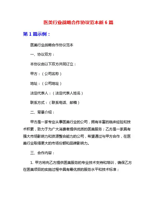 医美行业战略合作协议范本新6篇