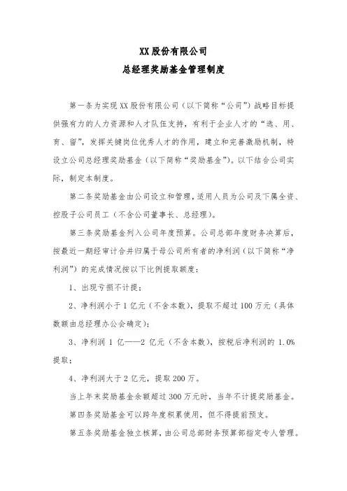 股份公司总经理奖励基金管理制度
