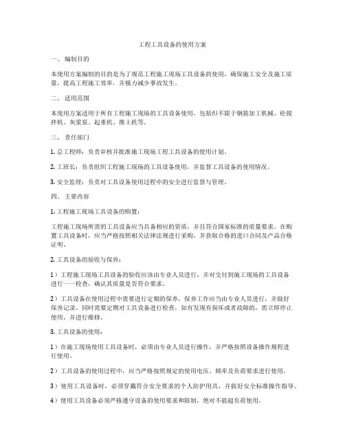 工程工具设备的使用方案