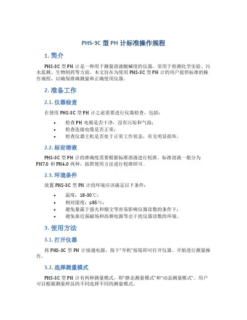 PHS-3C型PH计标准操作规程