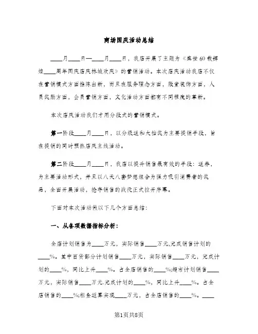 商场国庆活动总结（2篇）