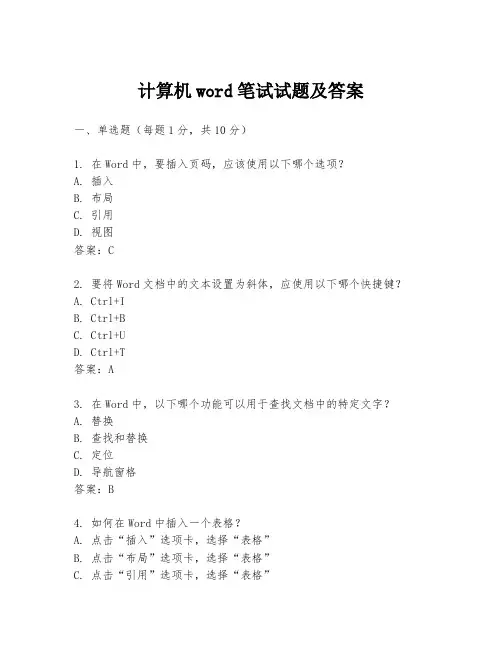 计算机word笔试试题及答案