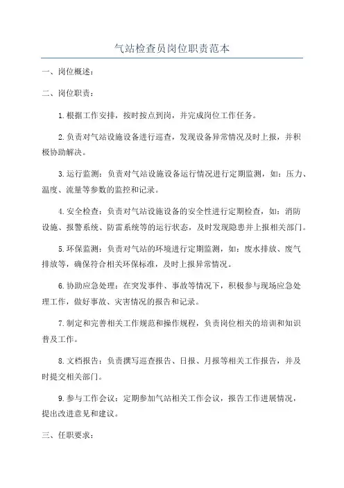 气站检查员岗位职责范本