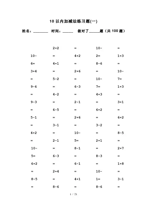 10以内加减法口算题(100道题-可直接打印)